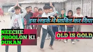 neeche phoolon ki dukan| इस लड़के ने साबित कर दिया कि old is gold 🪙| #Full video dance boy #support🙏