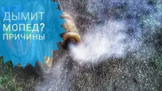 ЧТО ДЕЛАТЬ ЕСЛИ ДЫМИТ МОПЕД АЛЬФА!)