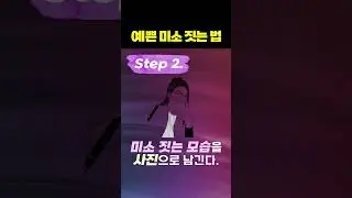 아름답게 미소 짓는 법