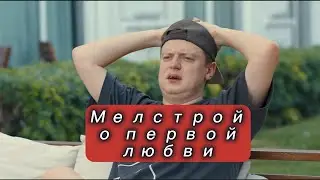 Мелстрой о первой любви #любовь #интервью #вписка #mellsstroy