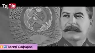 Не забудь что мы таджики