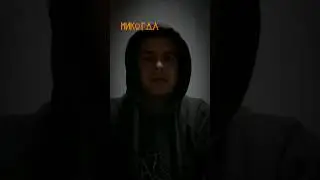 Никогда этого не делай, если не хочешь навредить себе!