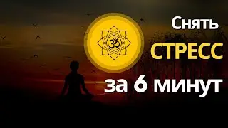 🪬Снять стресс за 6 минут 🪬Медитация для расслабления ума перед сеансом регрессии