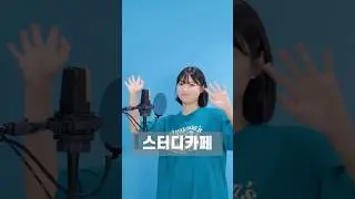 사랑에 정답이 있다면 좋겠어요!☺️ #21학번 #스터디카페