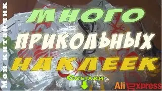 НАКЛЕЙКА КРЫЛЬЯ+НАКЛЕЙКИ ГЛАЗА+НАКЛЕЙКИ ЖАБА+НАКЛЕЙКИ ДЕВУШКА НА РЫБАЛКЕ Посылка из Китая