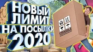 НАЛОГ НА ПОСЫЛКИ 2020. Новый лимит заказов из-за границы. Таможенные пошлины с 1 января 2020 года