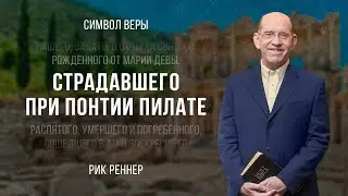 «Страдавшего при Понтии Пилате» — проповедует Рик Реннер (Богослужение 26.03.2023)