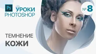 ТЕМНЕНИЕ КОЖИ в Photoshop