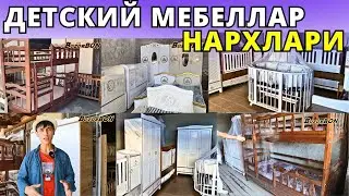 ДЕТСКИЙ МЕБЕЛЛАР НАРХЛАРИ 2024 БОЛАЛАР УЧУН |  MANEJLAR DETSKIY MEBELLAR NARXLARI | АНДИЖОН