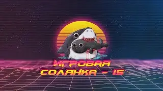 ИГРОВАЯ СОЛЯНКА #15 (Баги, фейлы и приколы в играх / game coub / игровые приколы)
