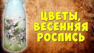 Цветы на ногтях, красивый маникюр с цветами, весенняя роспись от Ульяны Лобыня