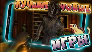 ВО ЧТО ПОИГРАТЬ. НОВЫЕ ИГРЫ на Андроид и IOS