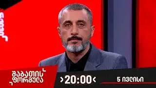 შაბათის ფორმულა — 5 ივლისი, ნაწილი II