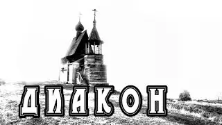 История на ночь - ДИАКОН