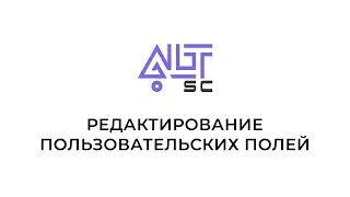 Редактирование пользовательских полей