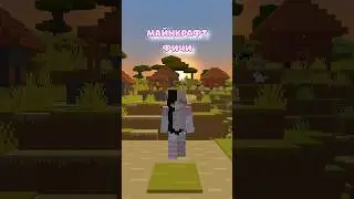 Майнкрафт Фичи #minecraft #майнкрафтфакты #выживание #vanillasquad #игра