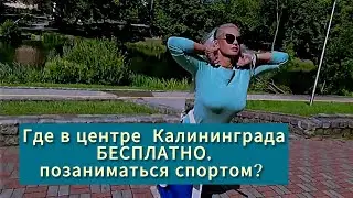 В центре Калининграда можно БЕСПЛАТНО позаниматься спортом и купить недвижимость..