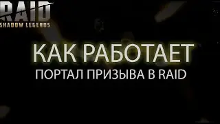 Раскрываю алгоритм призыва героев из портала в игре Raid Shadow Legends, аве озерник, лега приди )