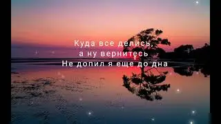 Руслан Добрый & Soul - Бармен налей всем от меня КАРАОКЕ Текст песни Хит 2022