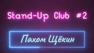 Stand-Up Club #2 Пахом Щёкин - Поцелуи/ Собаки/ Девушки