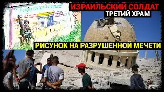 Израильский Солдат - Третий Храм - Рисунок на разрушенной мечети