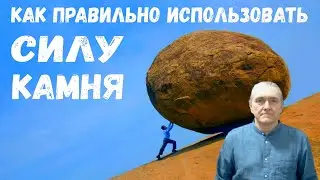 Выпуск 3. Камни. Ответы на вопросы