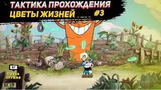 ✅ Тактика прохождения босса цветы жизней / Cuphead / Гайд / Прохождение / Второй босс / #3