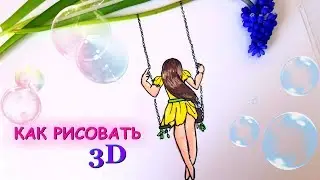 КАК РИСОВАТЬ 3D РИСУНОК ♥ ДЕВОЧКА НА КАЧЕЛЯХ ♥ HOW TO DRAW A CUTE GIRL 3D