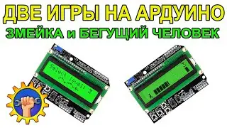 ИГРА НА АРДУИНО / ЗМЕЙКА / ПРЫЖКИ / LCD KEYPAD SHIELD
