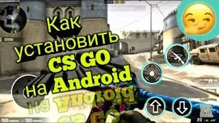 Как скачать CS GO на Android ответ тут