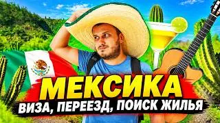 МЕКСИКА / Виза / Переезд / Поиск жилья