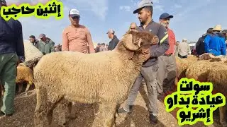 فسوق إثنين حاجب سولت عيادة بداو إشريو حوالى وبخصوص خروفة 2024/06/03