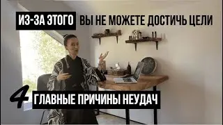 Почему не получается достичь цели: главные причины неудач