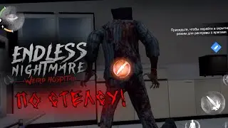 Я БУДУЩИЙ МАСТЕР СТЕЛСА? | Endless Nightmare : Weird Hospital №3