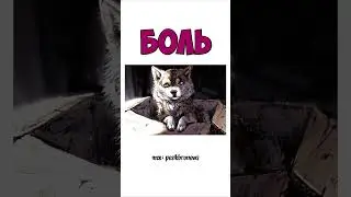 Боль Фурри.. пф :р 