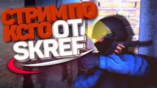 🔴STREAM🔴 Я ЖИВОЙ!!! ОБЩАЕМСЯ И ИГРАЕМ В CS:GO!
