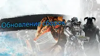 Обновление сборок. (Запись стрима). (Устарело, не совсем актуально)