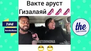ВАХТЕКИ БА АРУСТ ДИГА НАМУД ШЕЬР МЕГИ !