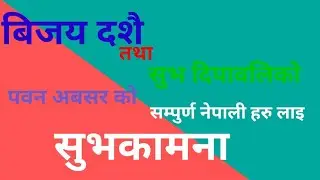 दशै तथा सुभदिपावली को पवन अवसर मा सम्पुर्ण नेपाली दाजु भाइ तथा दिदी बहिनी सबैलाइ सुभकामना