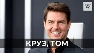 Круз, Том | Аудио Википедия | Audio Wikipedia