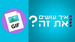 בפוטושופ GIF איך עושים את זה? - לעשות