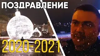 С НОВЫМ ГОДОМ!
