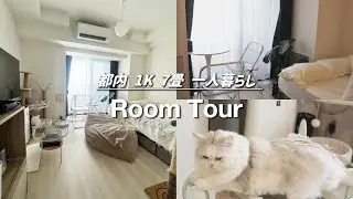 【ルームツアー】都内 1K 7畳 一人暮らし🏠シンプルな韓国風のお部屋を猫と一緒に紹介🐈🌿
