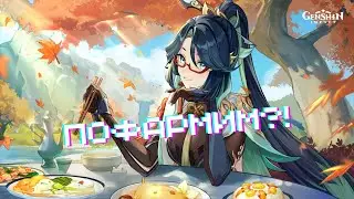 Genshin Impact - Пофармим?!