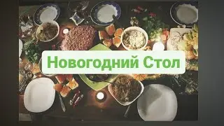 Наш новогодний стол  #новыйгод#новогоднийстол