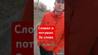 Словил и загасил за слова