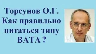 Торсунов О.Г.  Как правильно питаться типу ВАТА?