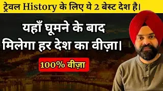 2 Best Countries For Travel History ||  यहाँ घूमने के बाद मिलेगा हर देश का वीज़ा।