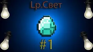 LP Свет #1(Начало окон)