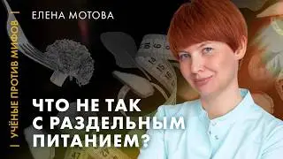 Мифы о здоровом питании и диетах. Елена Мотова. Ученые против мифов 7-2